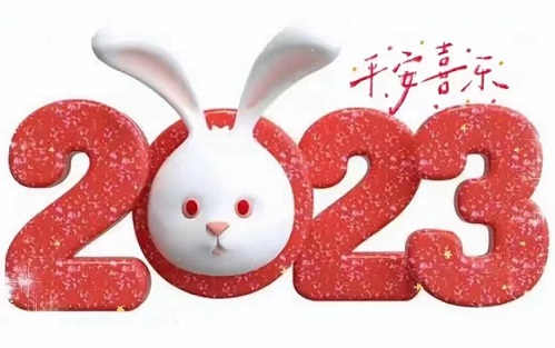 2023新年快乐1.jpg