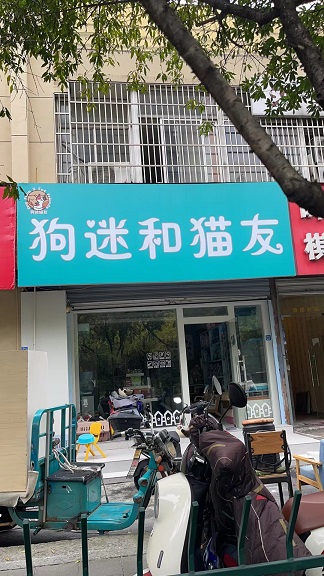 丰潭路宠物店.jpg