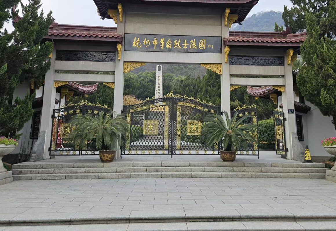 杭州市革命烈士陵园.png